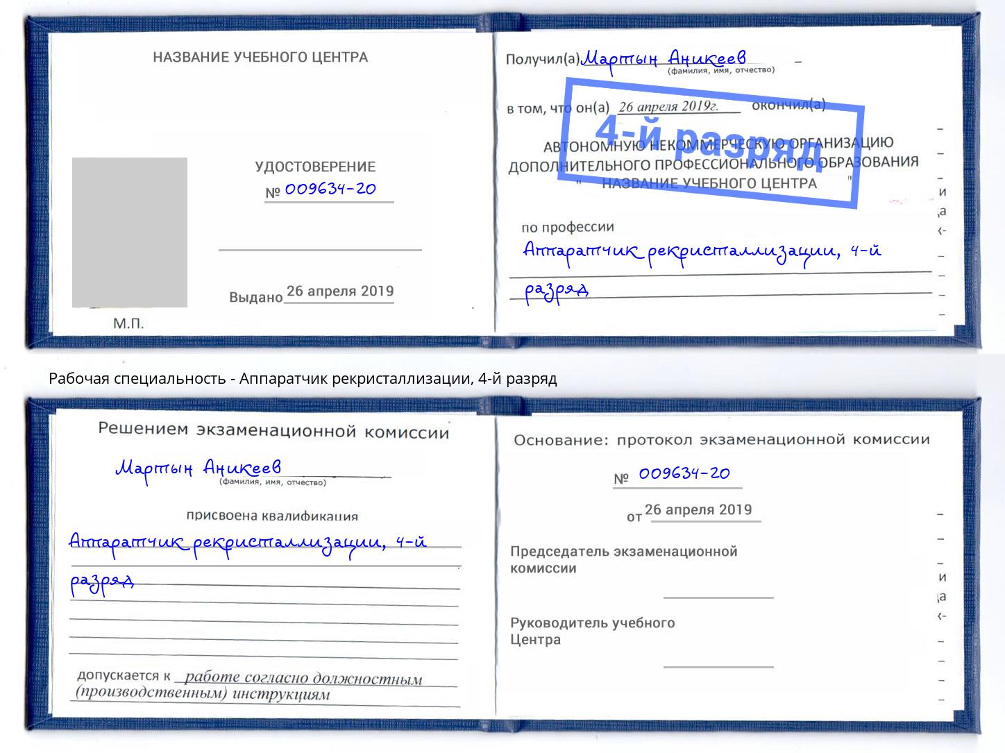 корочка 4-й разряд Аппаратчик рекристаллизации Гуково
