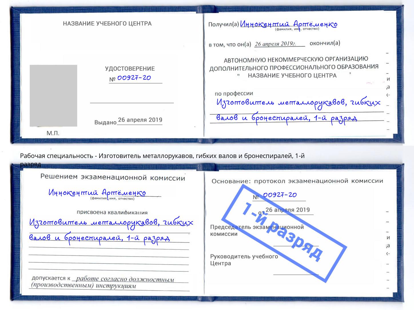 корочка 1-й разряд Изготовитель металлорукавов, гибких валов и бронеспиралей Гуково