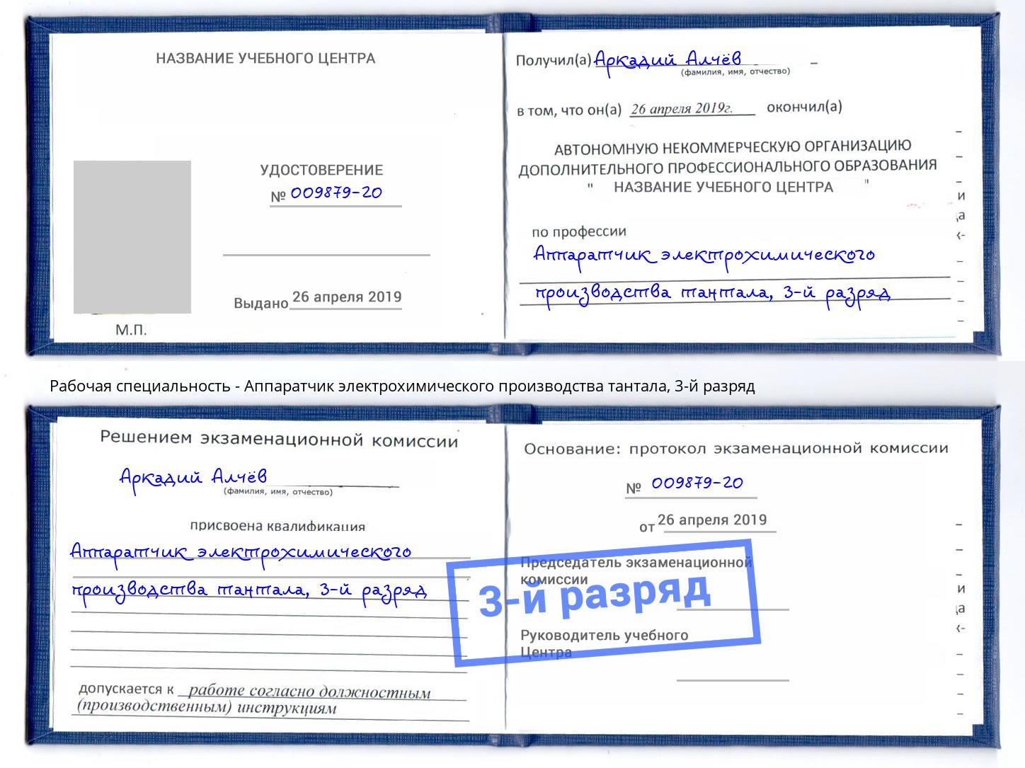 корочка 3-й разряд Аппаратчик электрохимического производства тантала Гуково