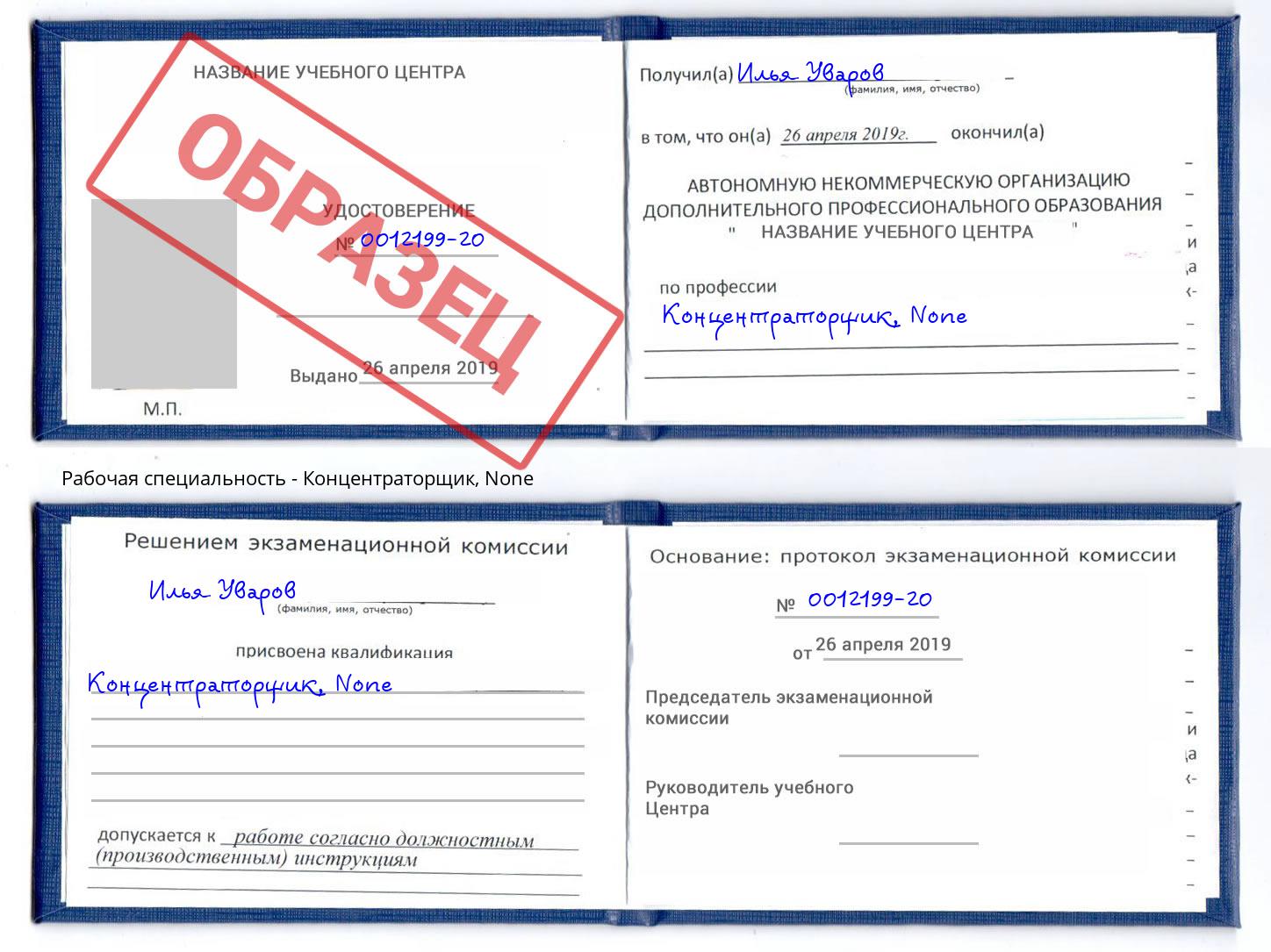 корочка None Концентраторщик Гуково