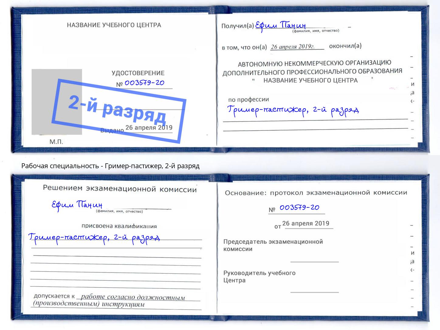 корочка 2-й разряд Гример-пастижер Гуково