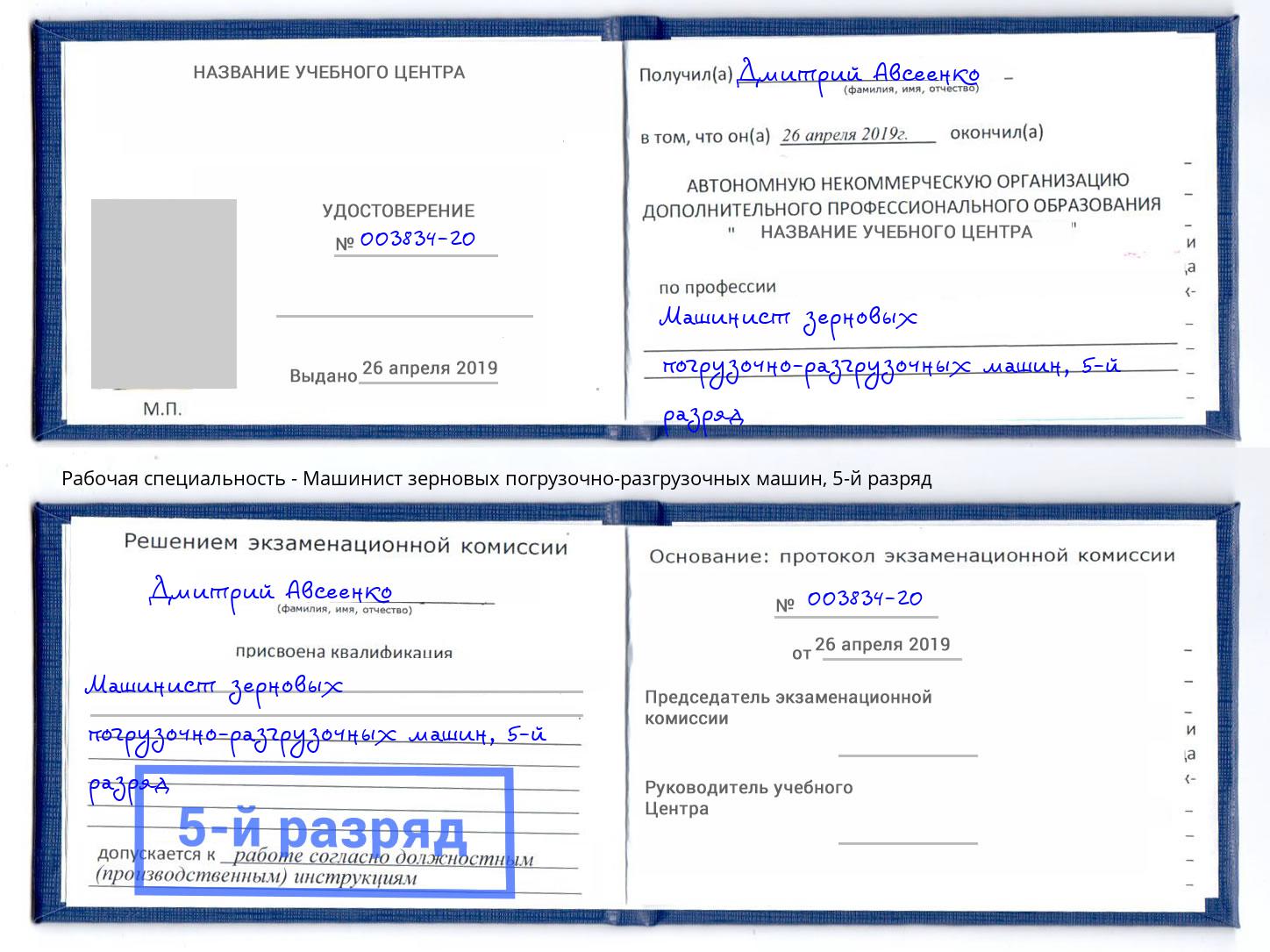 корочка 5-й разряд Машинист зерновых погрузочно-разгрузочных машин Гуково