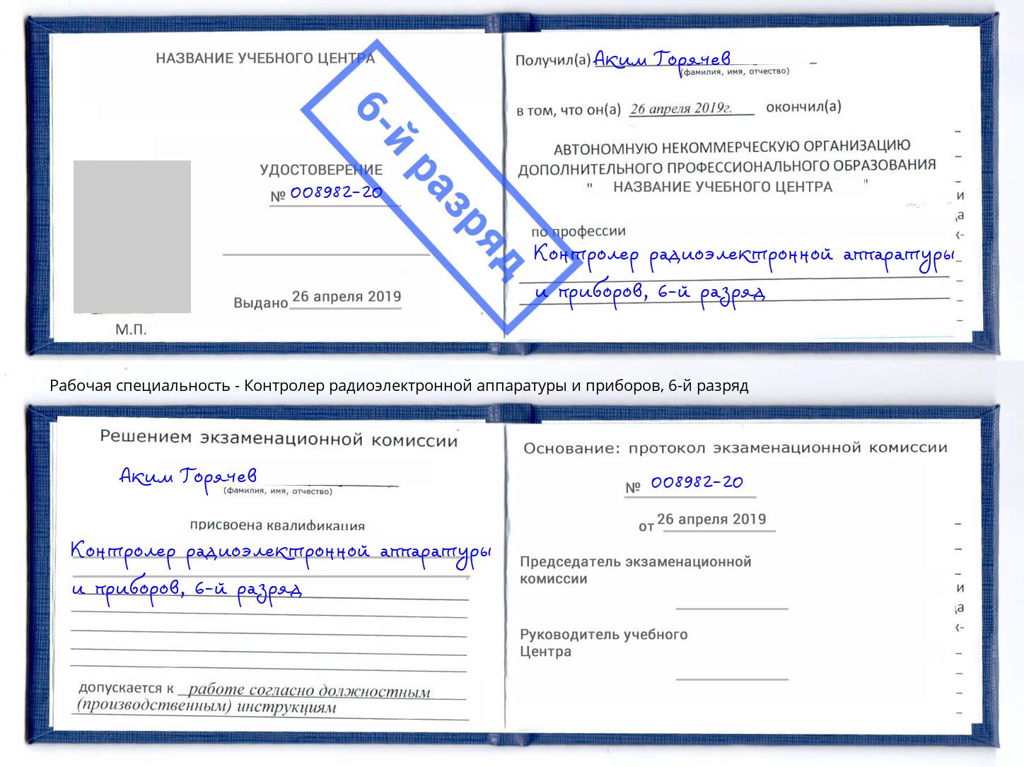 корочка 6-й разряд Контролер радиоэлектронной аппаратуры и приборов Гуково