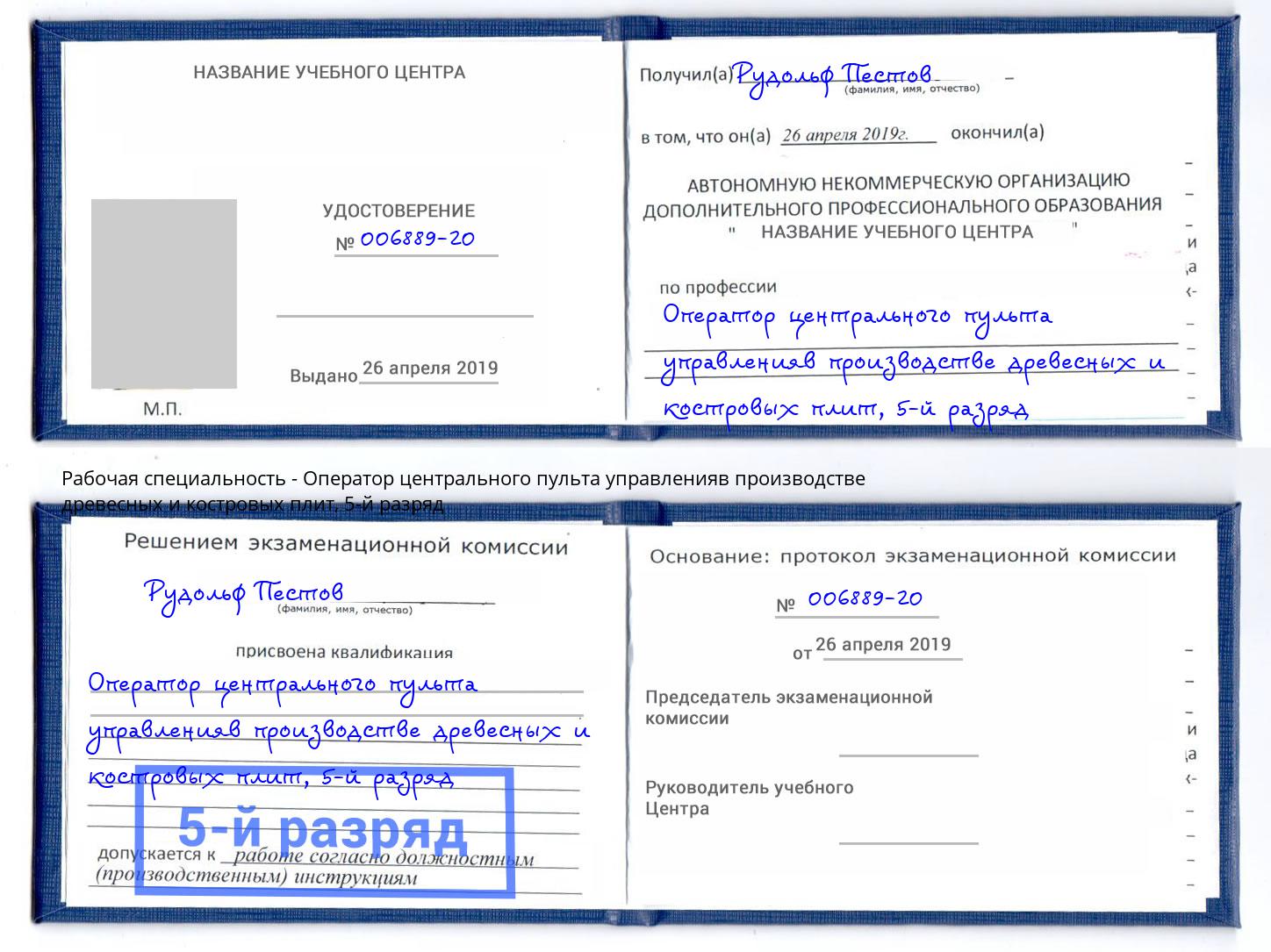 корочка 5-й разряд Оператор центрального пульта управленияв производстве древесных и костровых плит Гуково