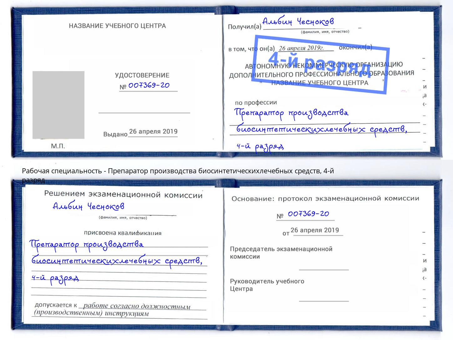 корочка 4-й разряд Препаратор производства биосинтетическихлечебных средств Гуково