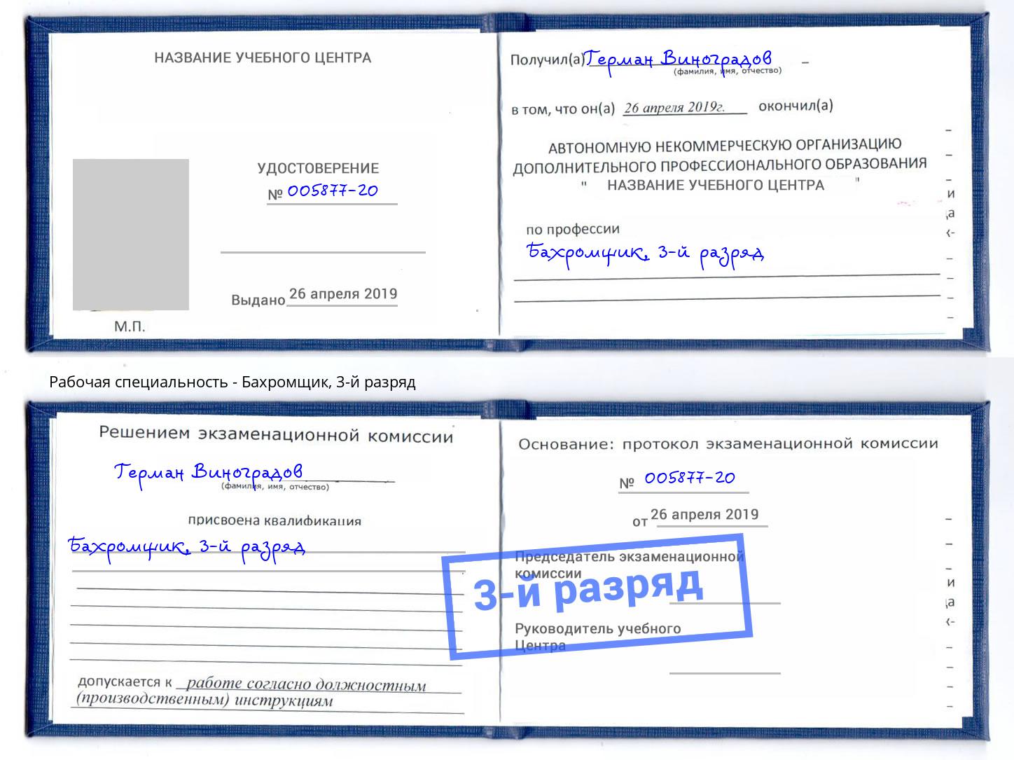 корочка 3-й разряд Бахромщик Гуково