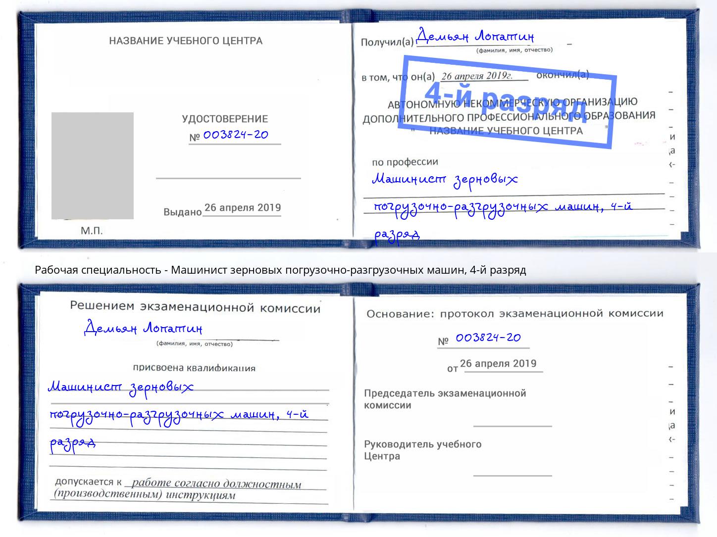 корочка 4-й разряд Машинист зерновых погрузочно-разгрузочных машин Гуково