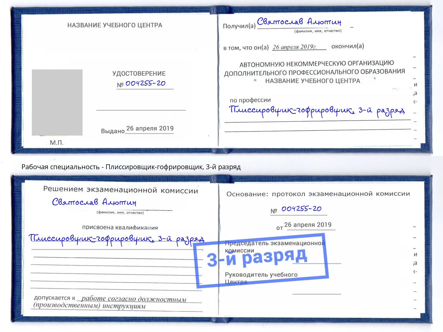 корочка 3-й разряд Плиссировщик-гофрировщик Гуково