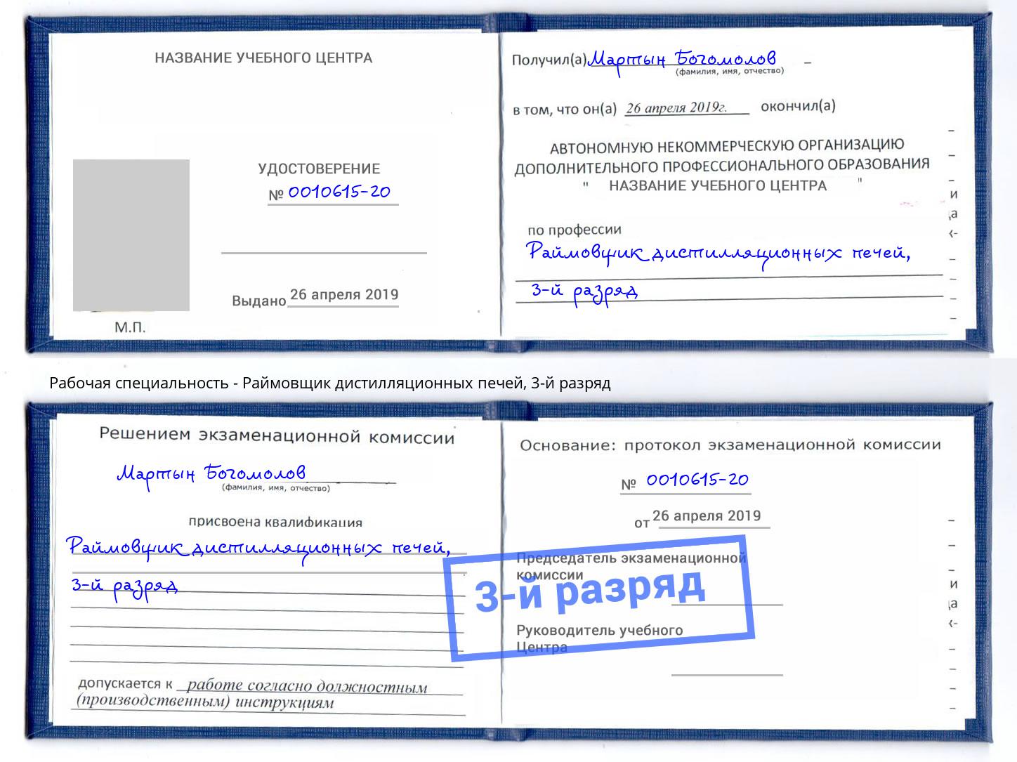корочка 3-й разряд Раймовщик дистилляционных печей Гуково