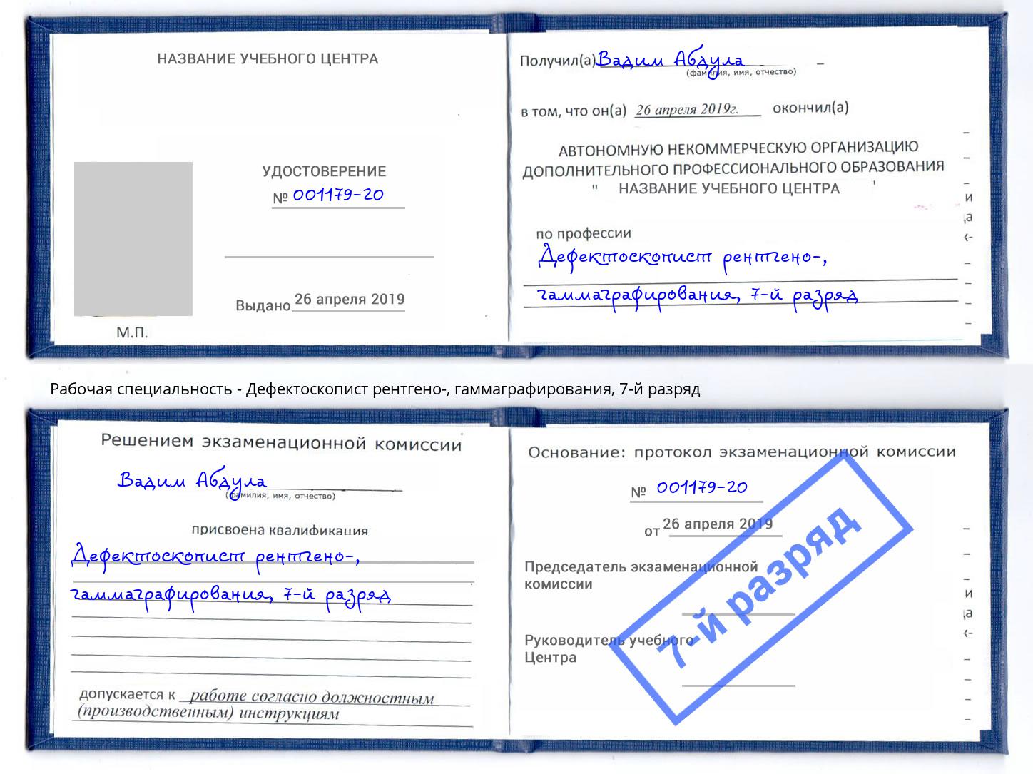 корочка 7-й разряд Дефектоскопист рентгено-, гаммаграфирования Гуково