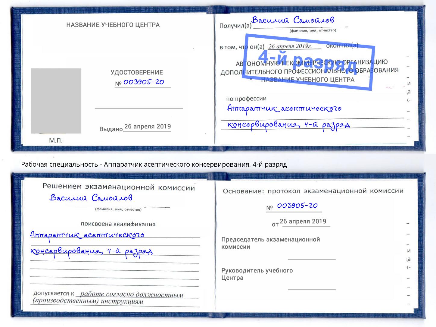 корочка 4-й разряд Аппаратчик асептического консервирования Гуково