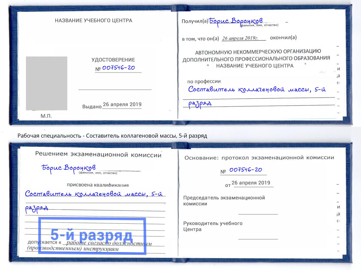 корочка 5-й разряд Составитель коллагеновой массы Гуково