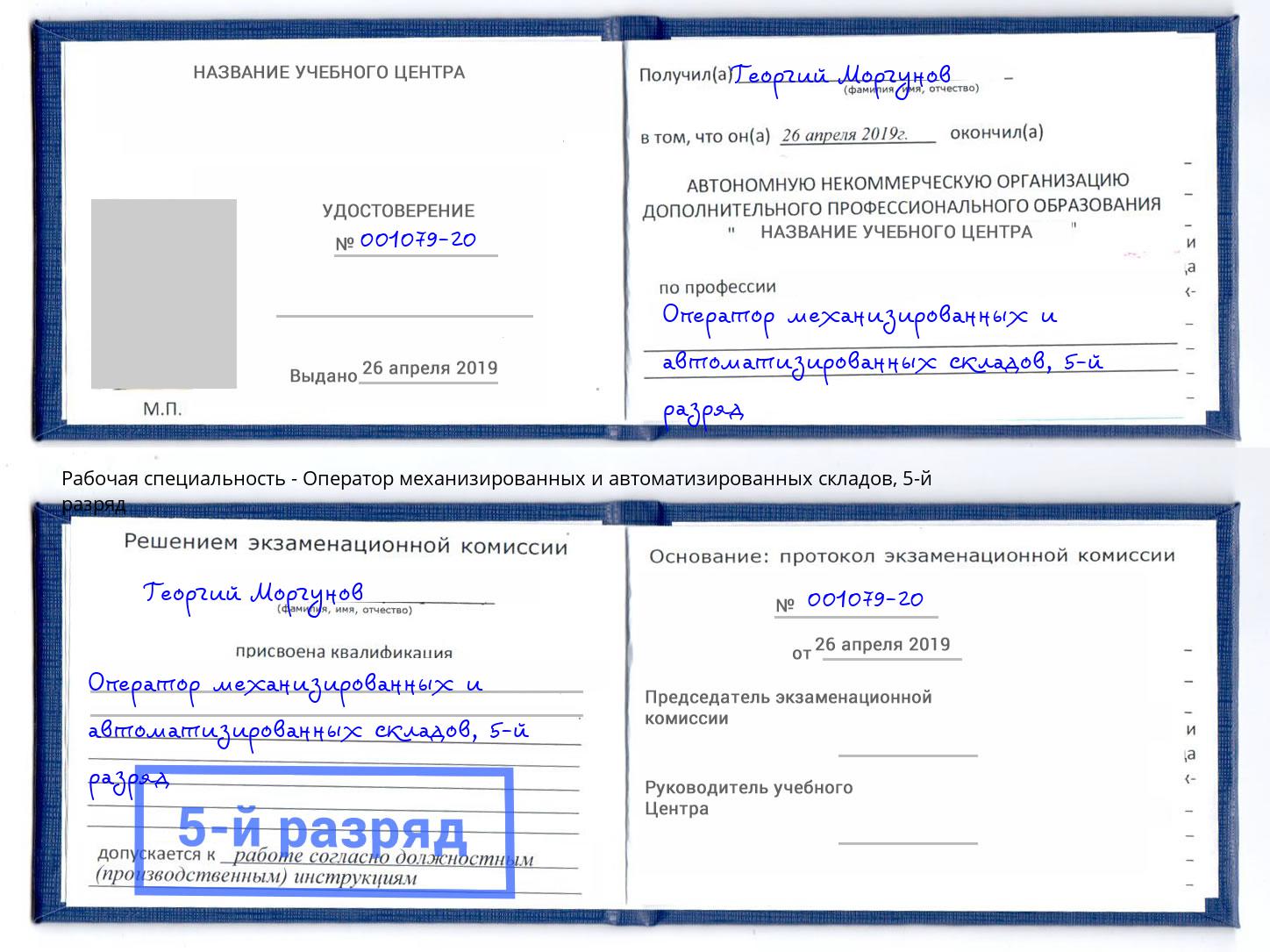 корочка 5-й разряд Оператор механизированных и автоматизированных складов Гуково