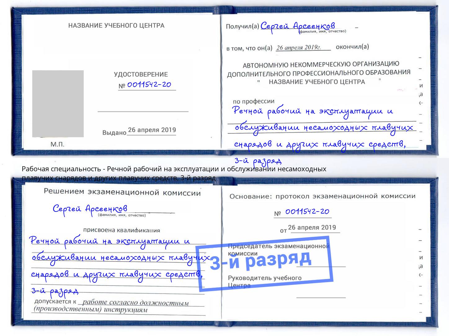 корочка 3-й разряд Речной рабочий на эксплуатации и обслуживании несамоходных плавучих снарядов и других плавучих средств Гуково