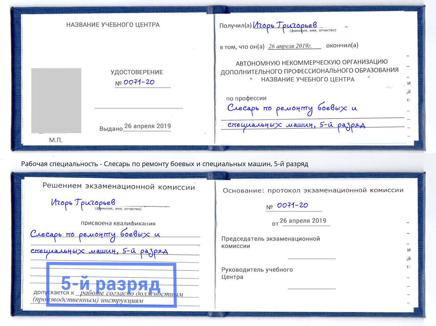 корочка 5-й разряд Слесарь по ремонту боевых и специальных машин Гуково