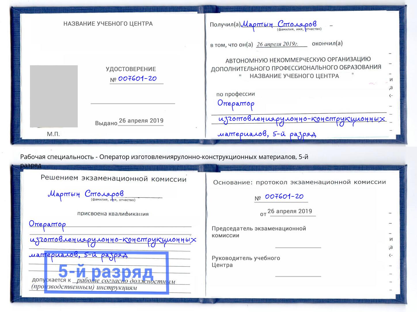корочка 5-й разряд Оператор изготовлениярулонно-конструкционных материалов Гуково