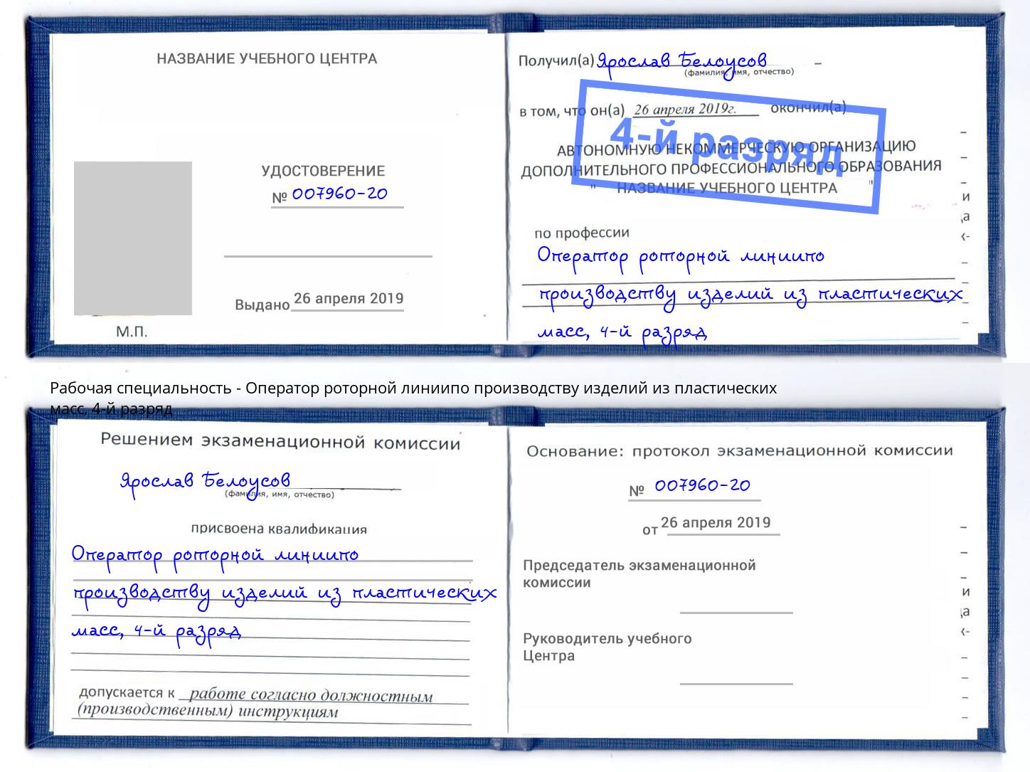 корочка 4-й разряд Оператор роторной линиипо производству изделий из пластических масс Гуково