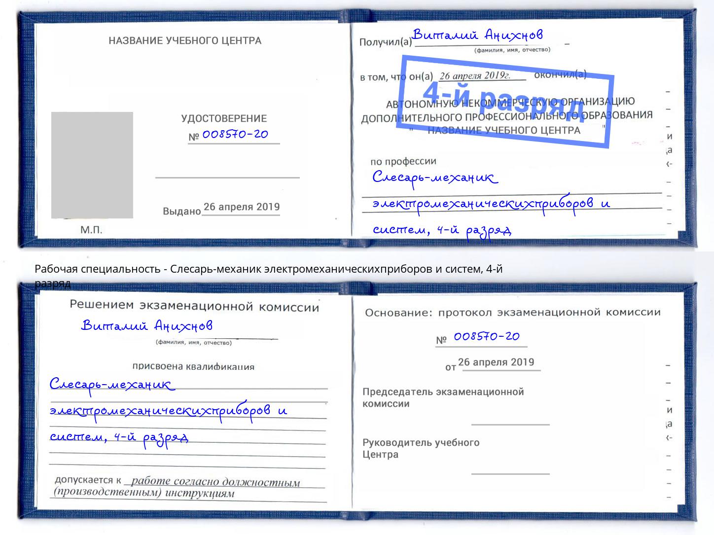 корочка 4-й разряд Слесарь-механик электромеханическихприборов и систем Гуково