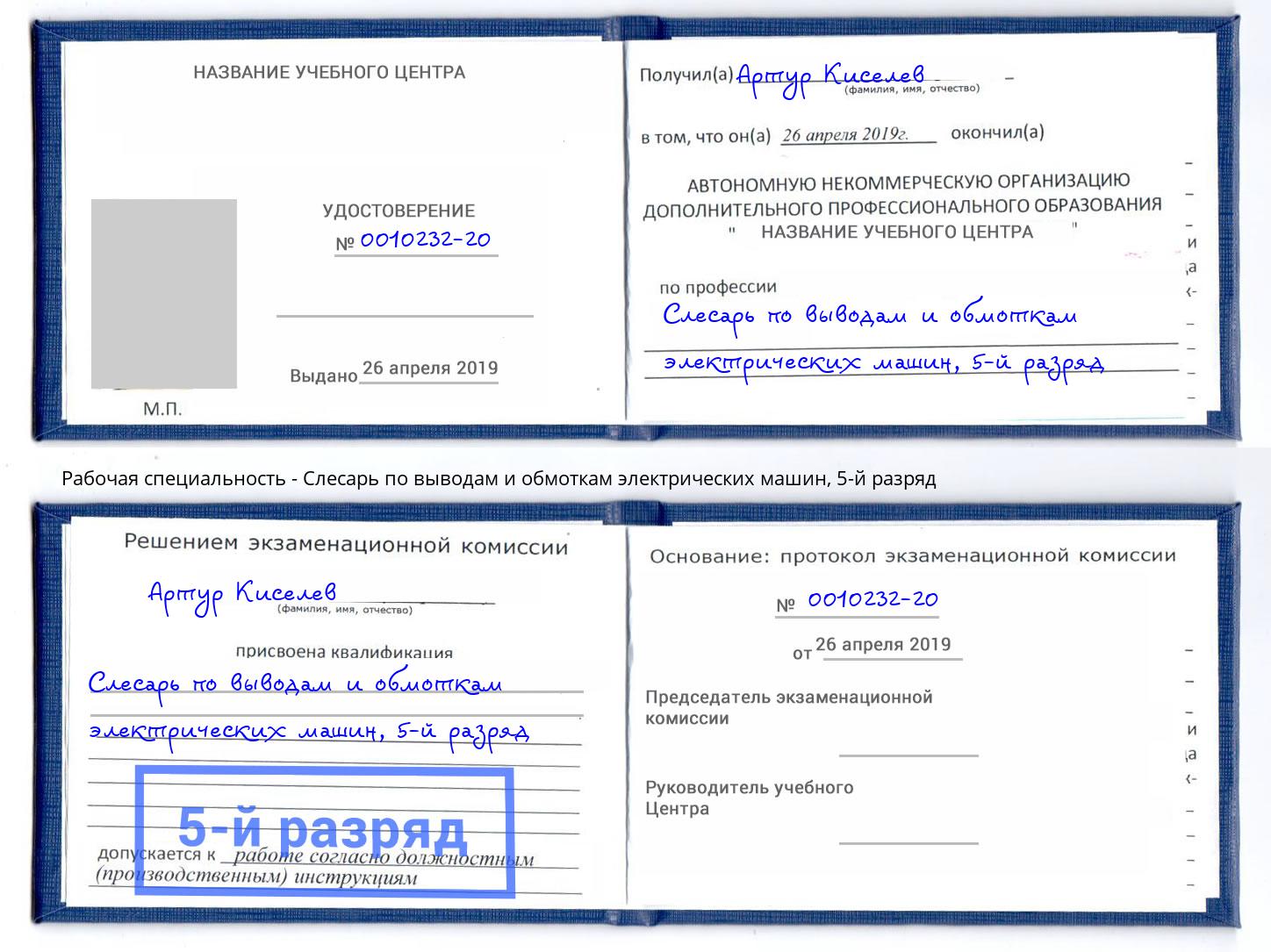 корочка 5-й разряд Слесарь по выводам и обмоткам электрических машин Гуково