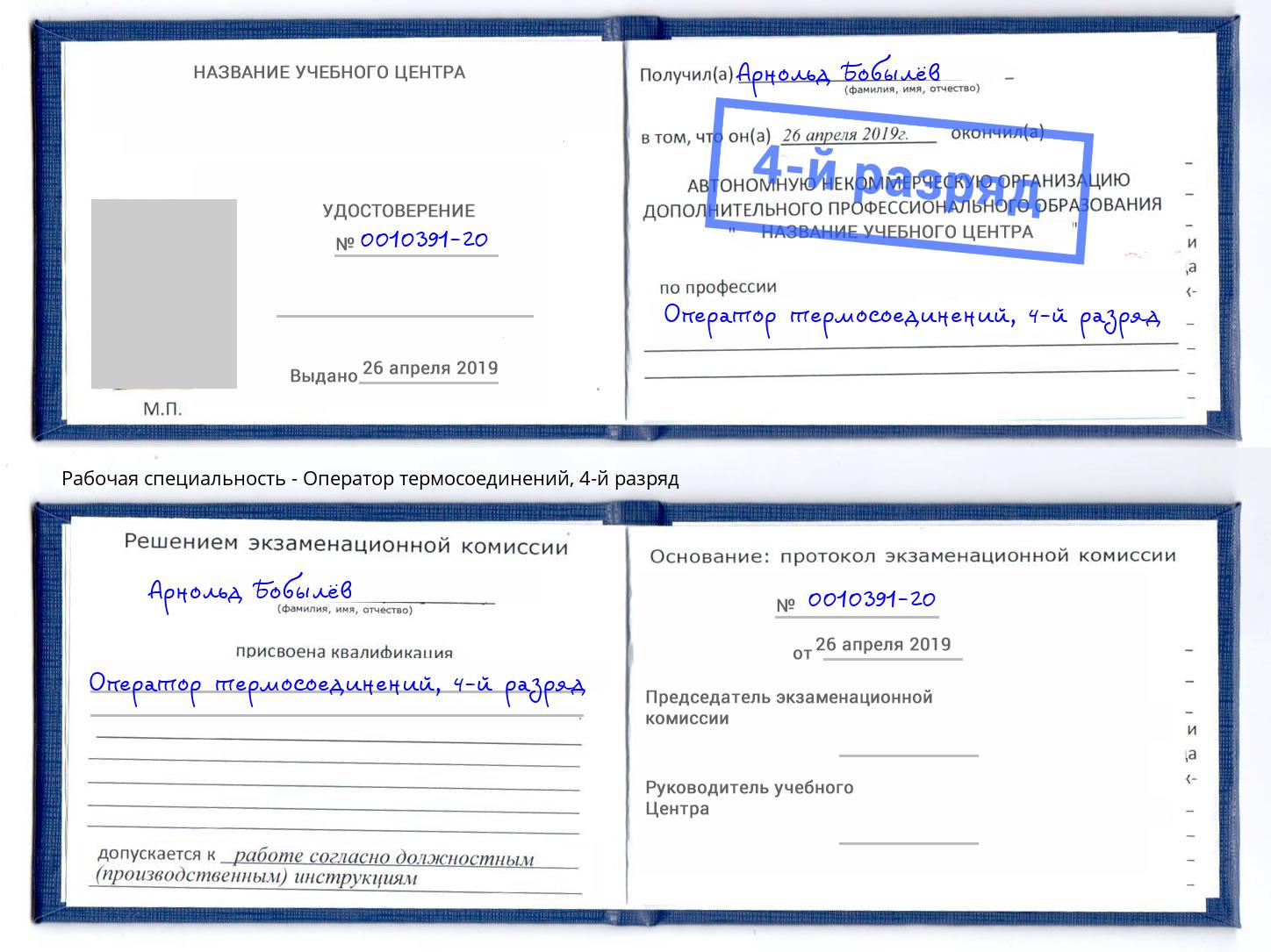 корочка 4-й разряд Оператор термосоединений Гуково
