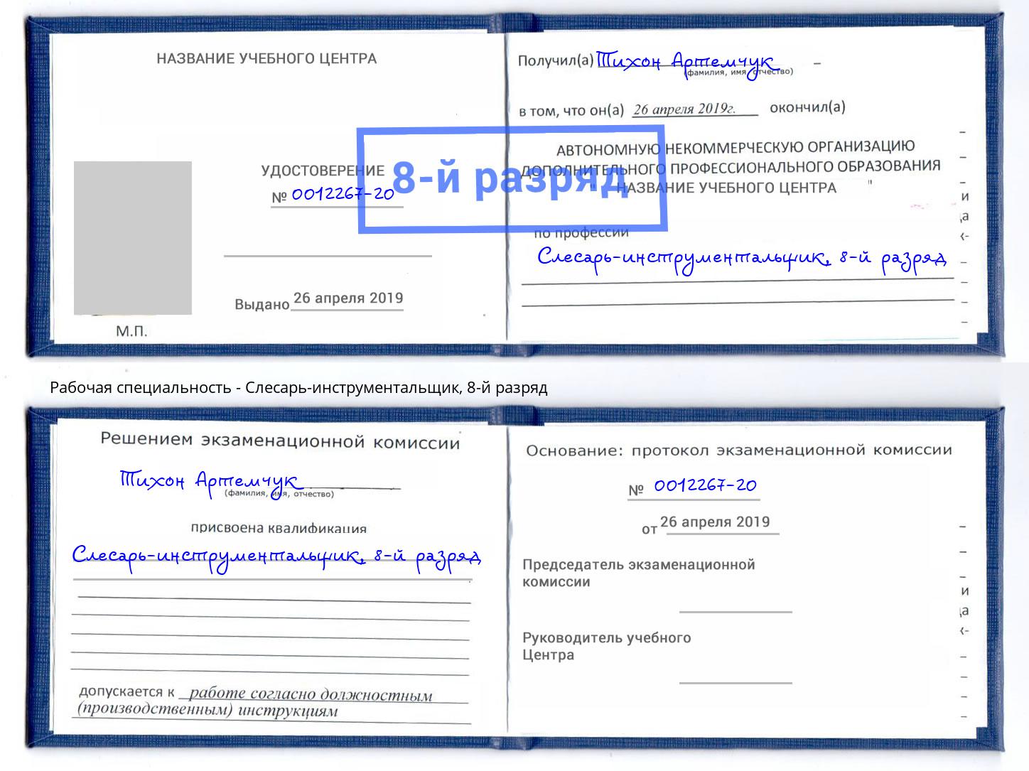 корочка 8-й разряд Слесарь-инструментальщик Гуково
