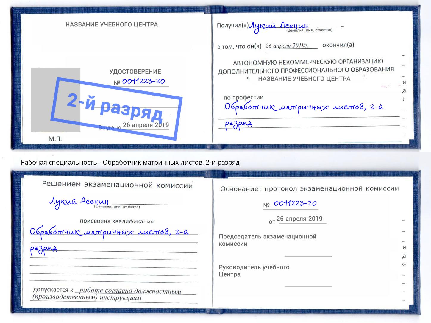 корочка 2-й разряд Обработчик матричных листов Гуково