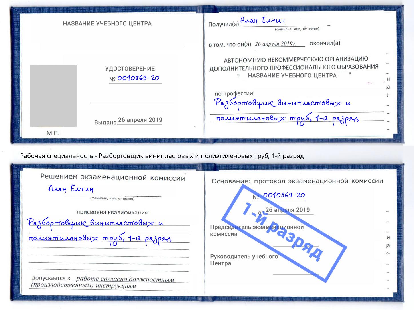 корочка 1-й разряд Разбортовщик винипластовых и полиэтиленовых труб Гуково
