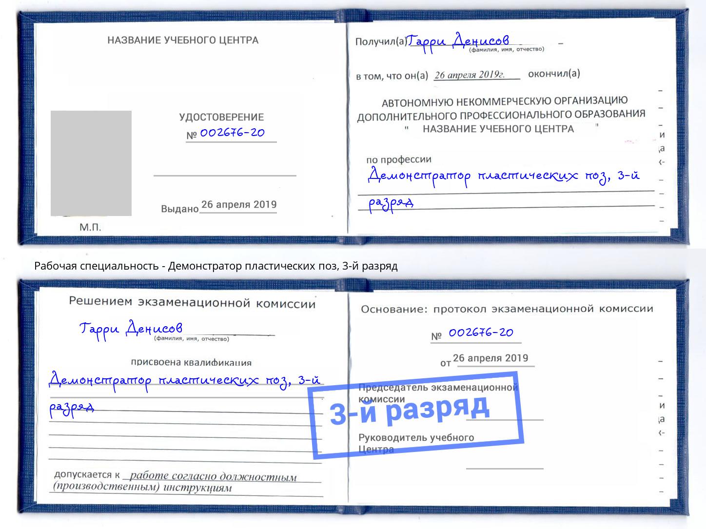 корочка 3-й разряд Демонстратор пластических поз Гуково