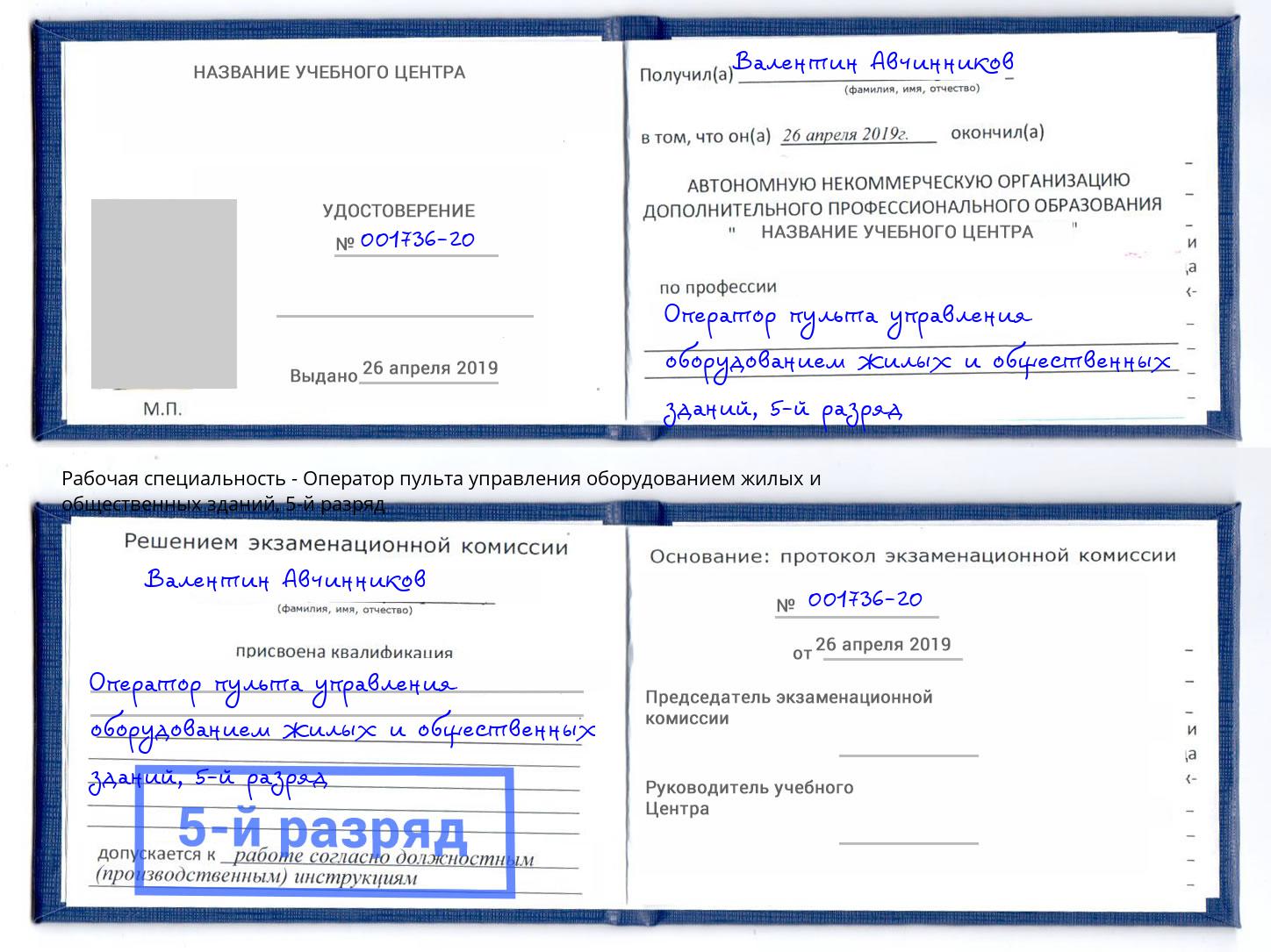 корочка 5-й разряд Оператор пульта управления оборудованием жилых и общественных зданий Гуково