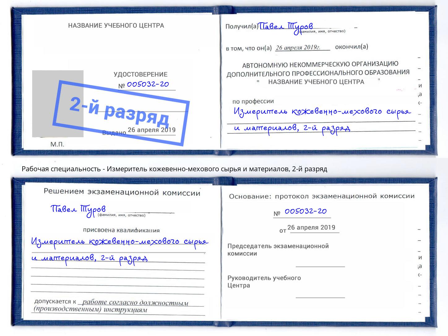 корочка 2-й разряд Измеритель кожевенно-мехового сырья и материалов Гуково