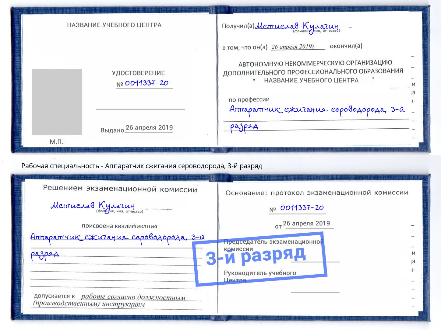 корочка 3-й разряд Аппаратчик сжигания сероводорода Гуково