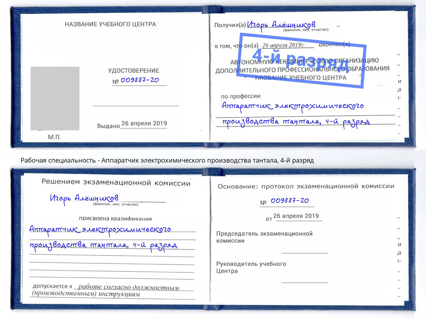 корочка 4-й разряд Аппаратчик электрохимического производства тантала Гуково