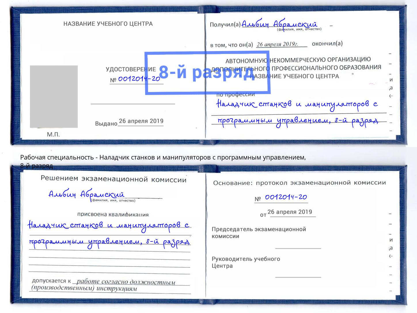 корочка 8-й разряд Наладчик станков и манипуляторов с программным управлением Гуково