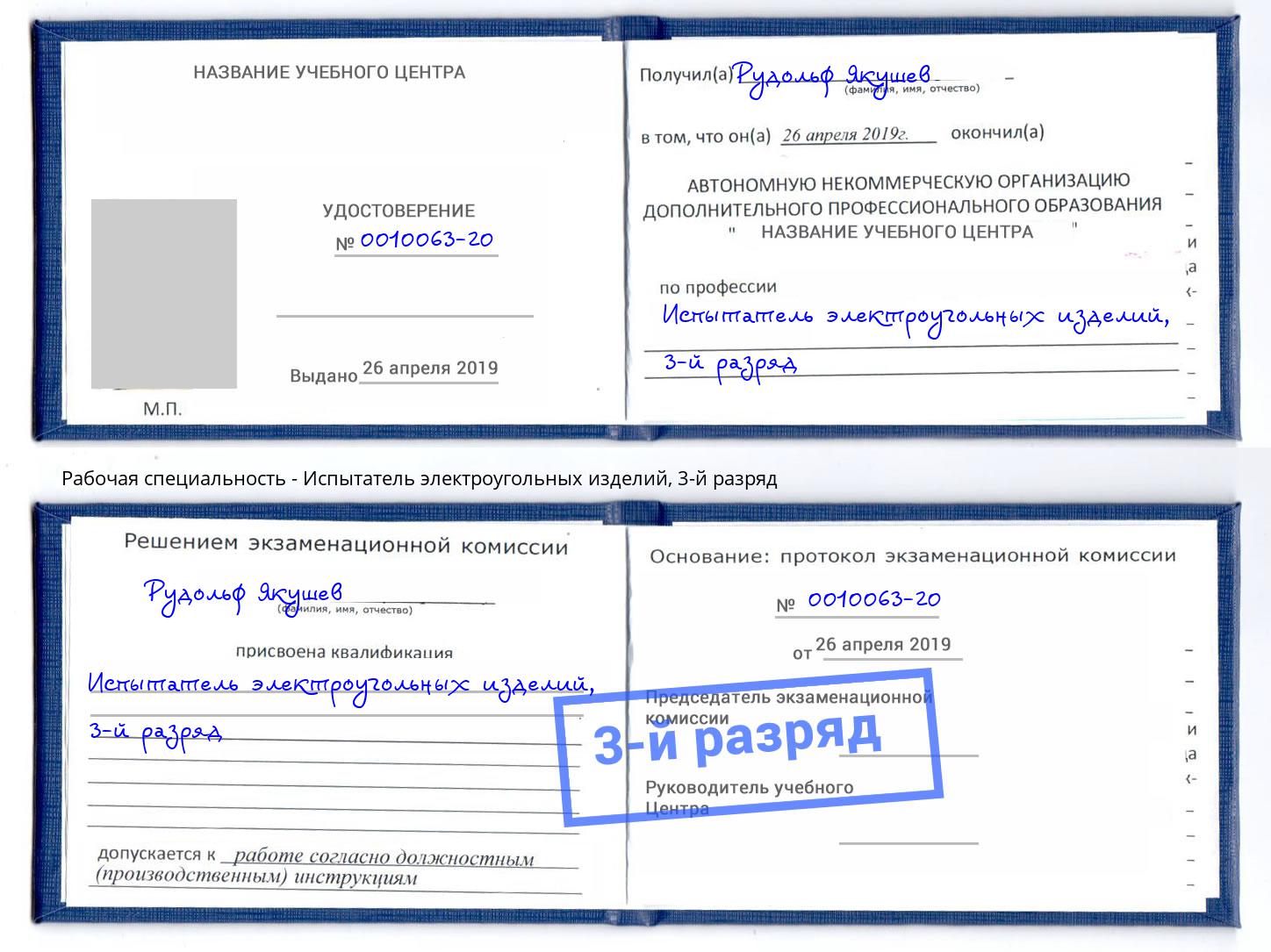 корочка 3-й разряд Испытатель электроугольных изделий Гуково