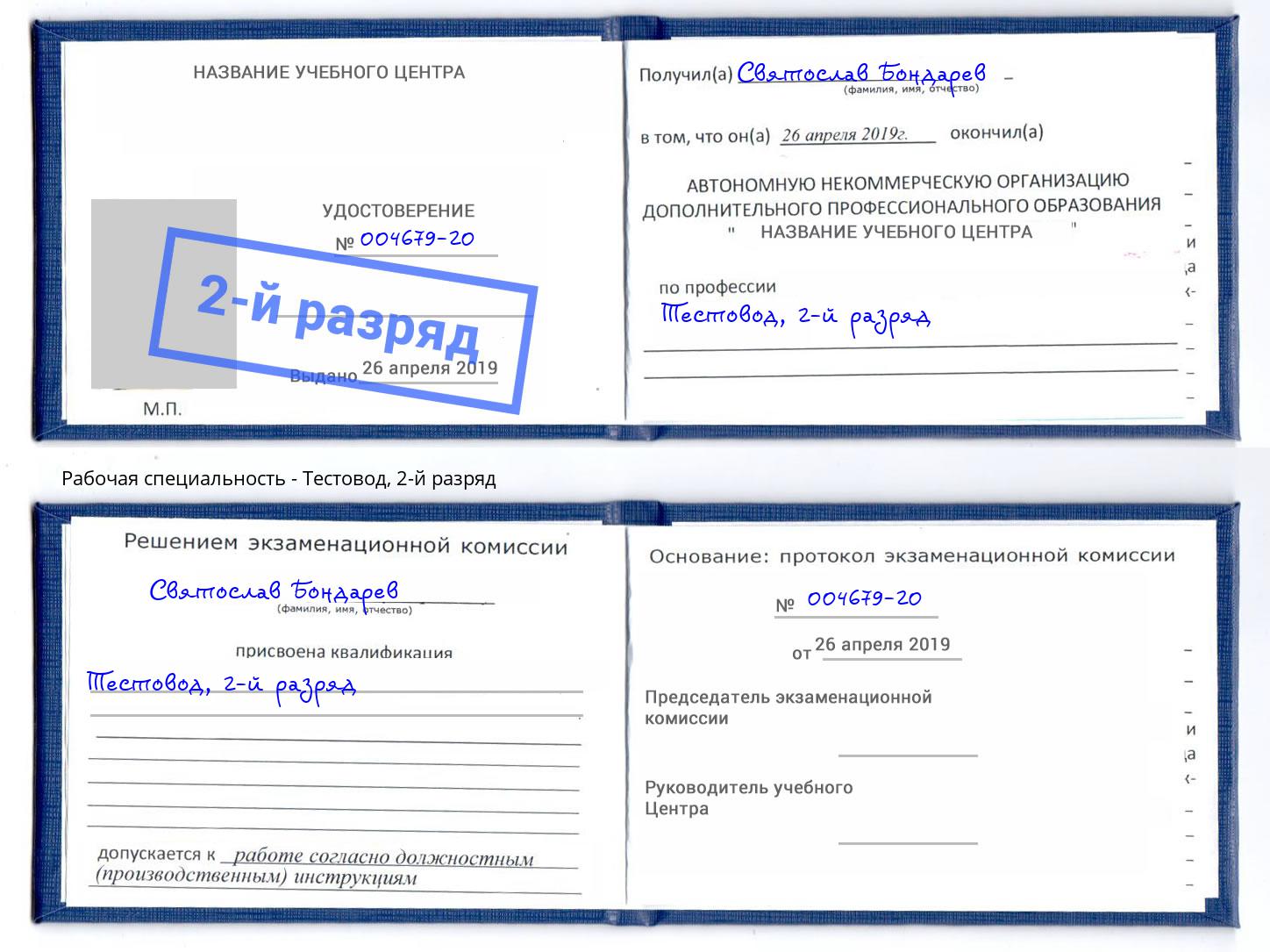 корочка 2-й разряд Тестовод Гуково