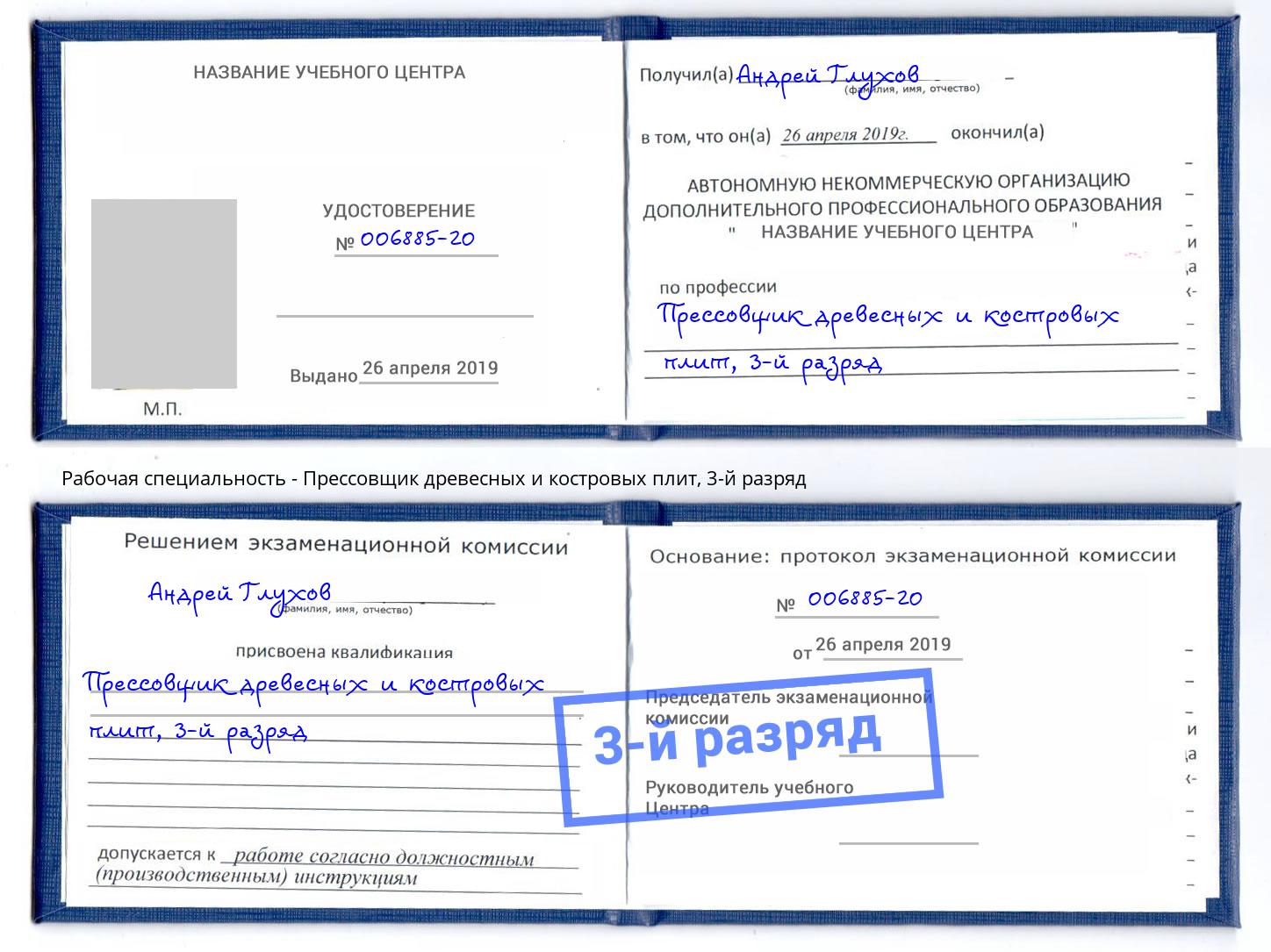 корочка 3-й разряд Прессовщик древесных и костровых плит Гуково