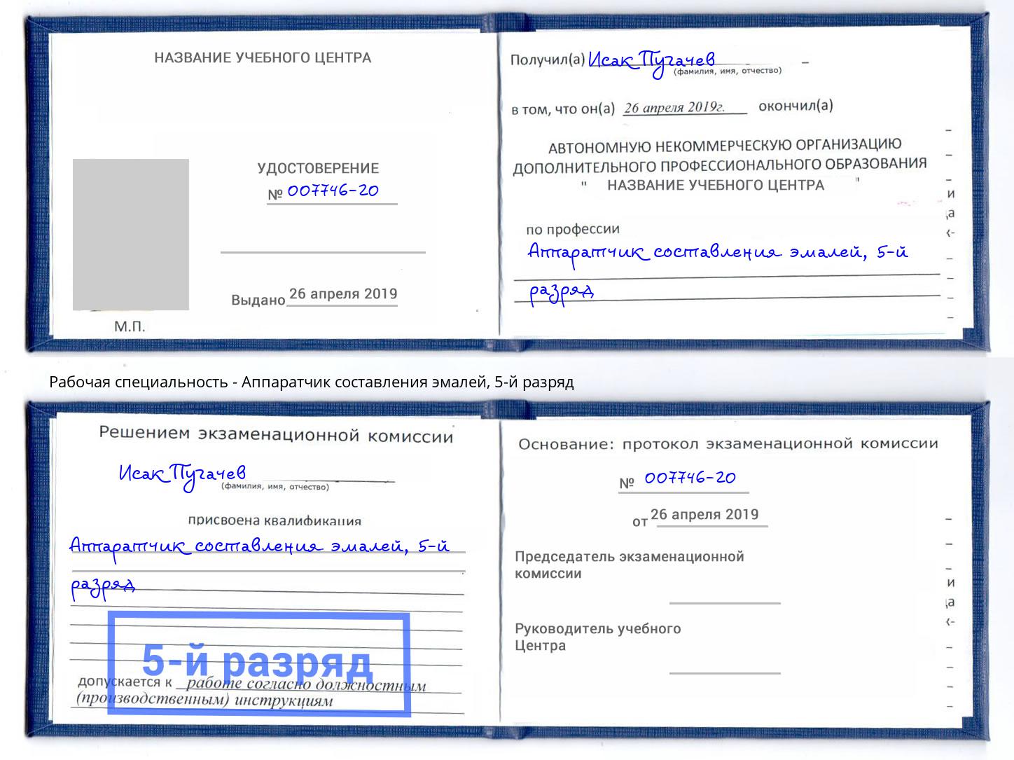 корочка 5-й разряд Аппаратчик составления эмалей Гуково