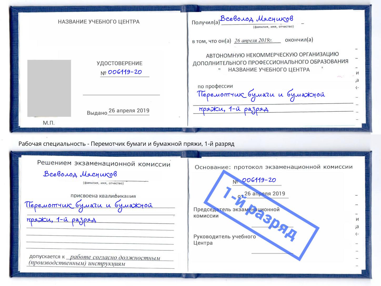 корочка 1-й разряд Перемотчик бумаги и бумажной пряжи Гуково