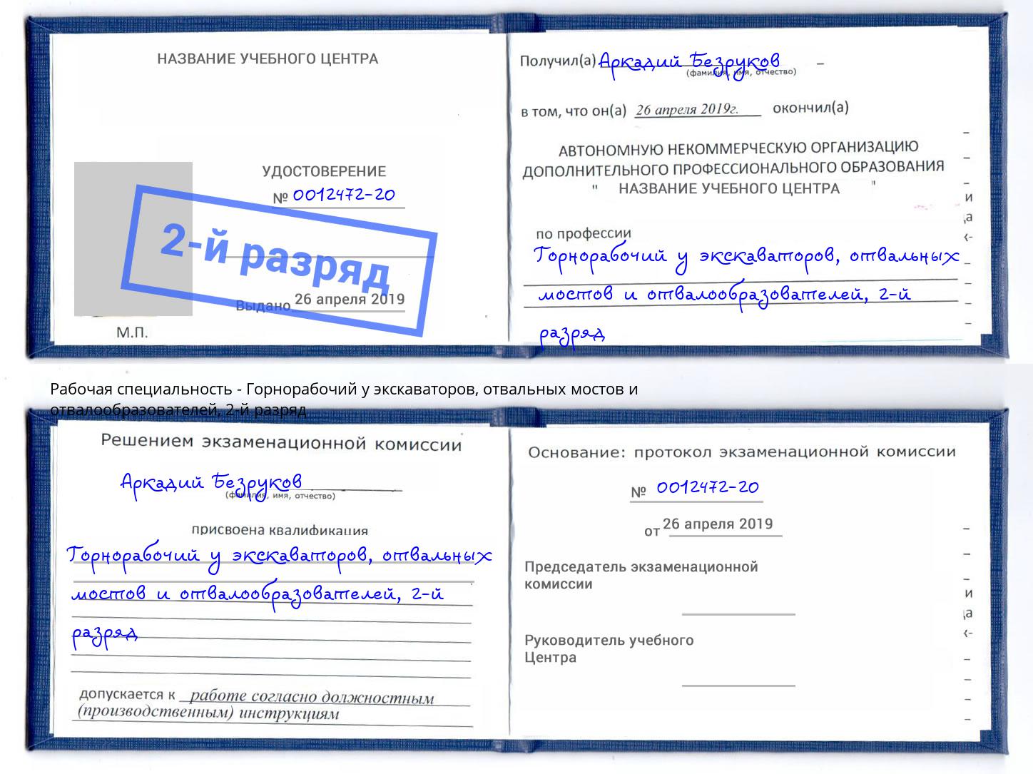 корочка 2-й разряд Горнорабочий у экскаваторов, отвальных мостов и отвалообразователей Гуково