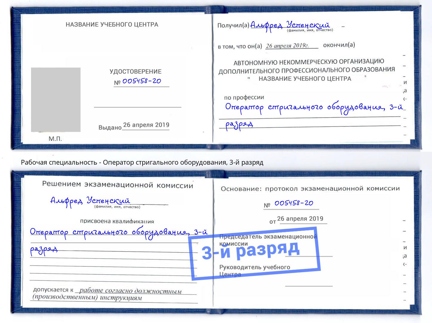 корочка 3-й разряд Оператор стригального оборудования Гуково