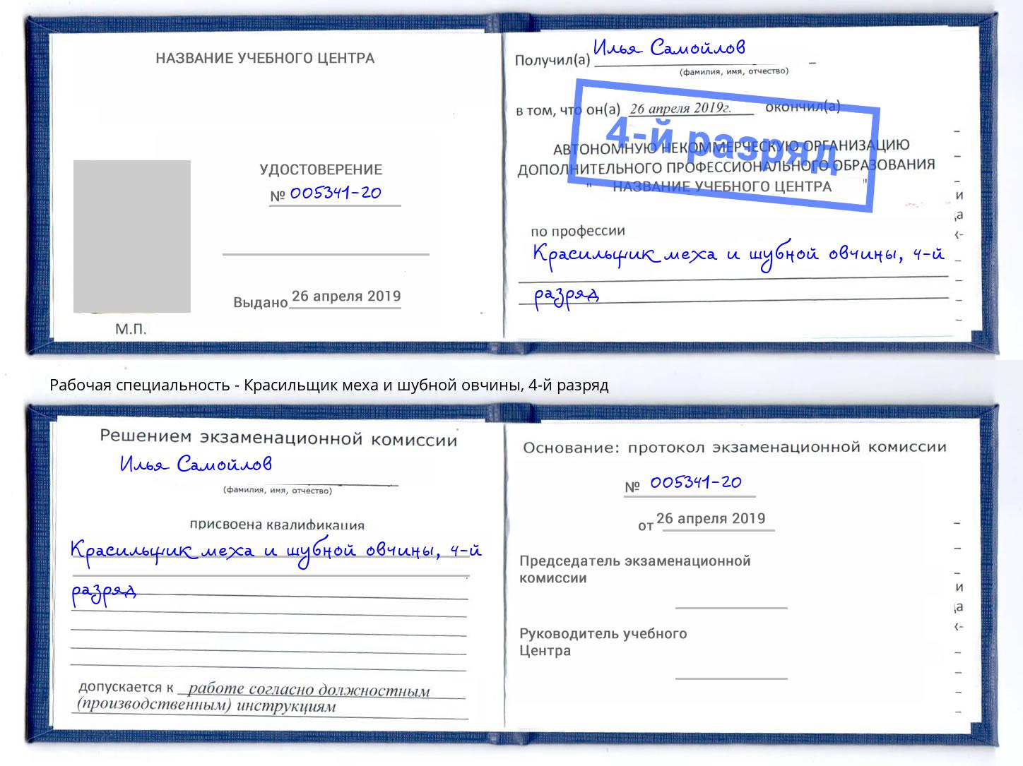 корочка 4-й разряд Красильщик меха и шубной овчины Гуково