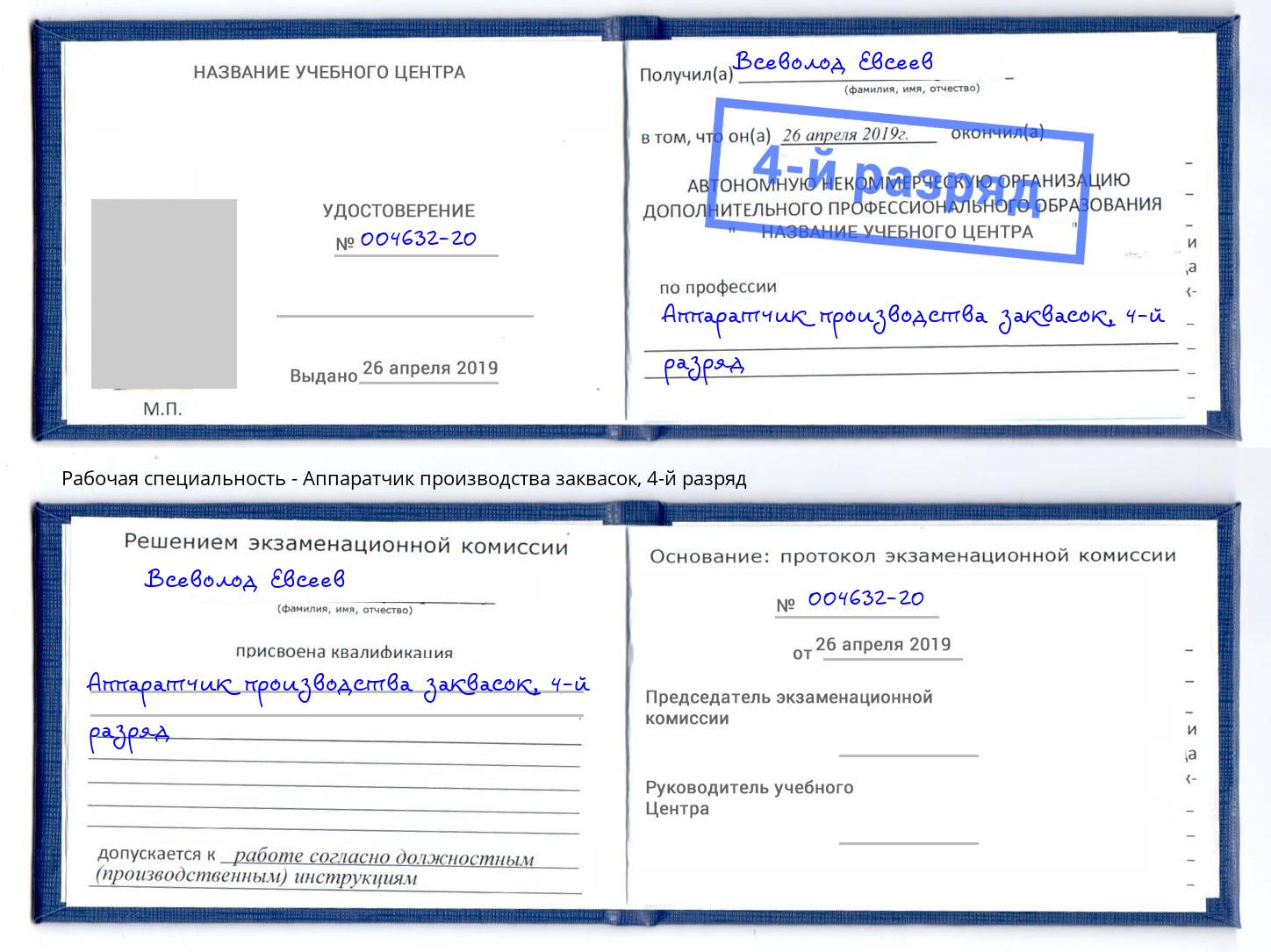 корочка 4-й разряд Аппаратчик производства заквасок Гуково