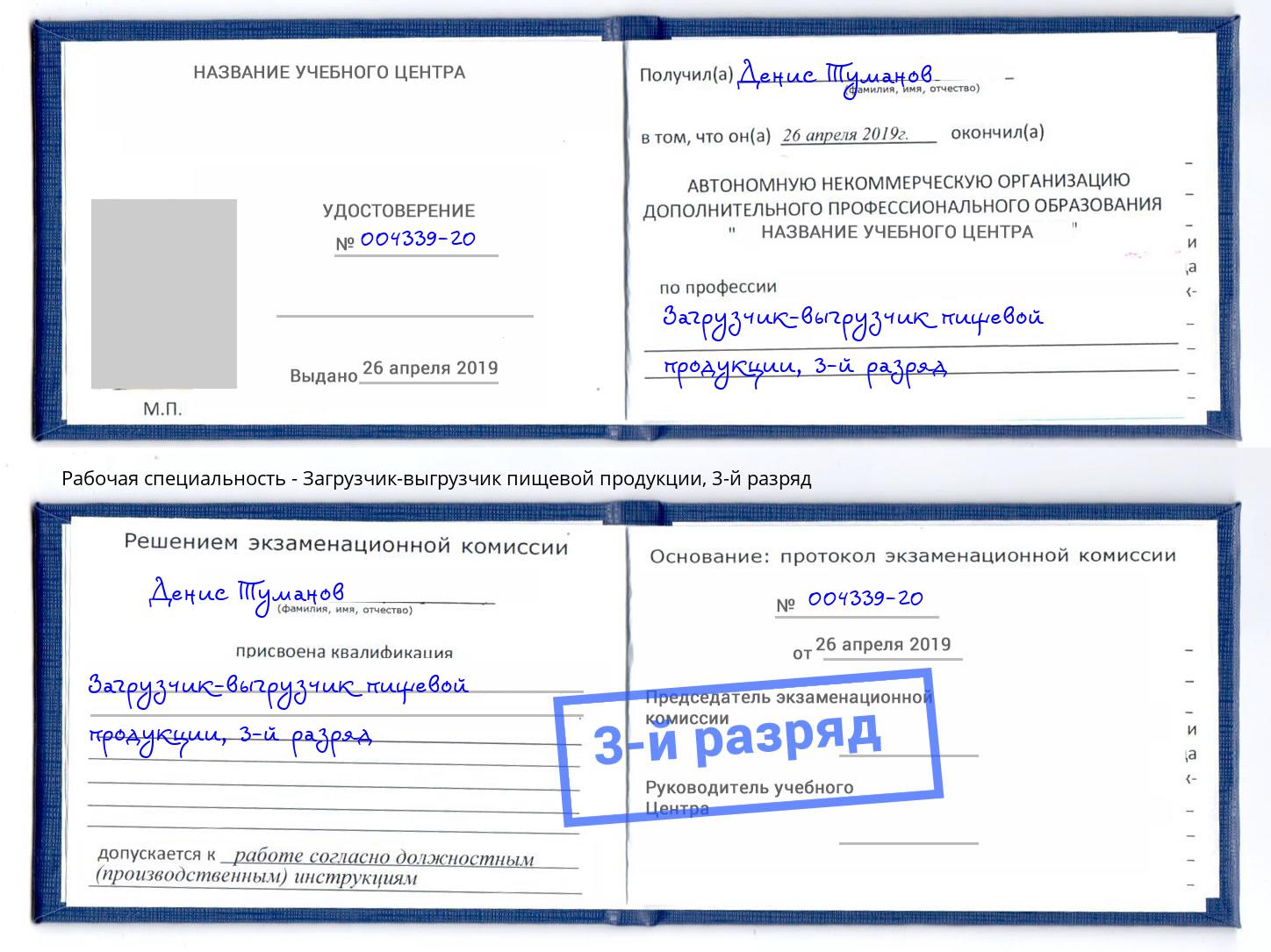 корочка 3-й разряд Загрузчик-выгрузчик пищевой продукции Гуково