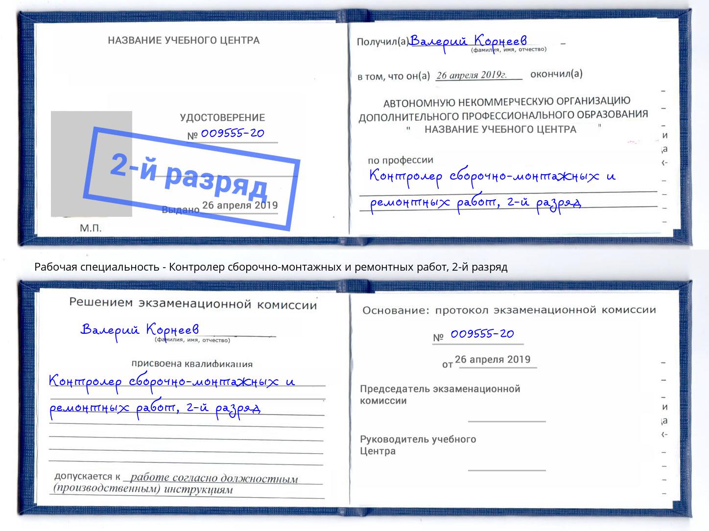 корочка 2-й разряд Контролер сборочно-монтажных и ремонтных работ Гуково
