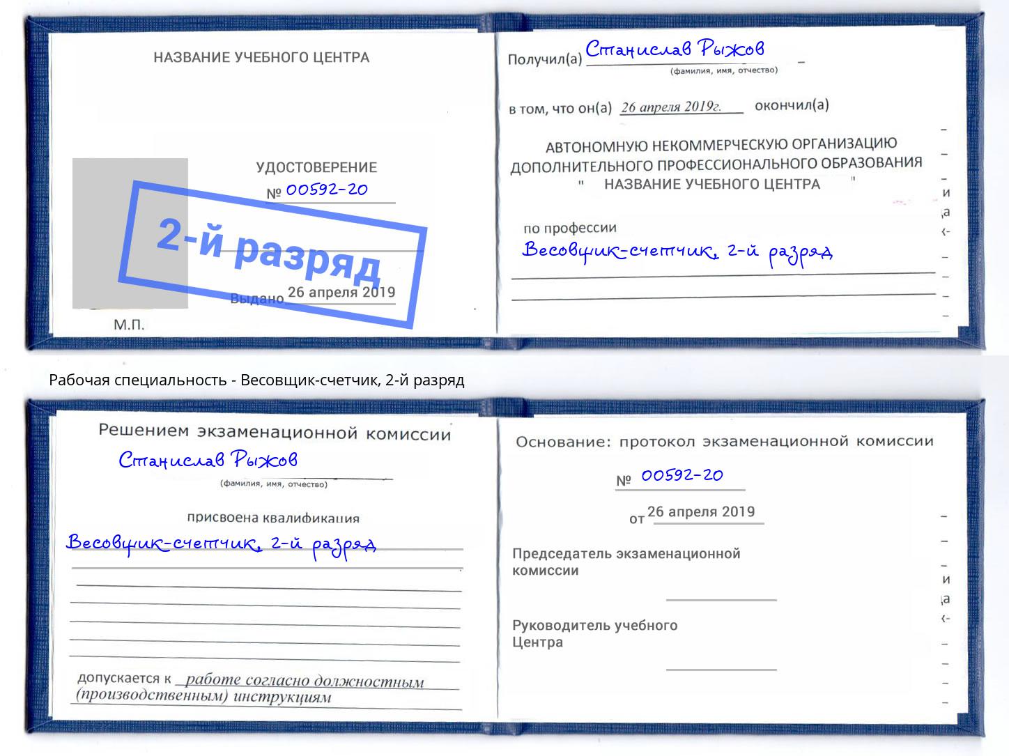 корочка 2-й разряд Весовщик-счетчик Гуково