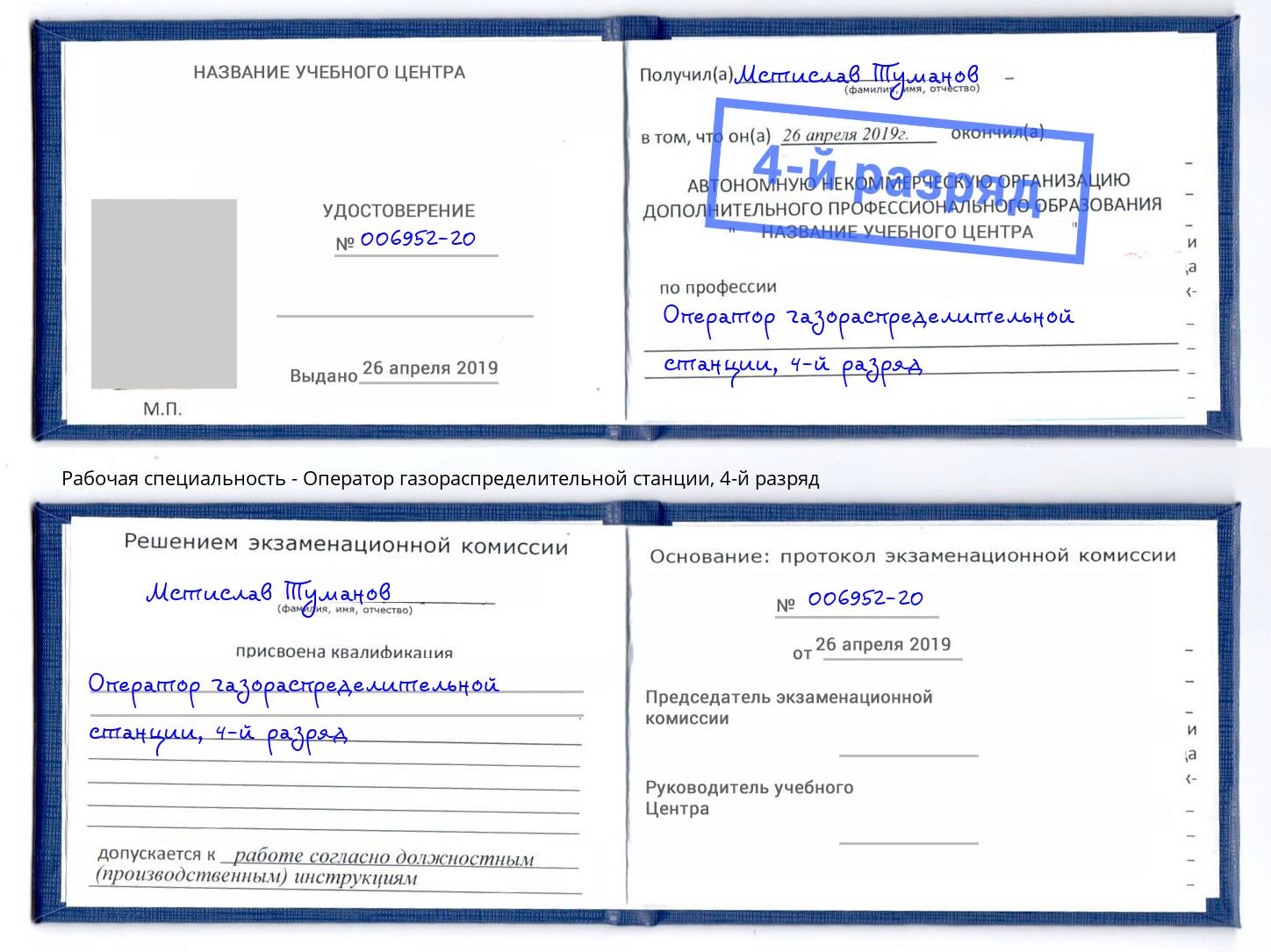 корочка 4-й разряд Оператор газораспределительной станции Гуково