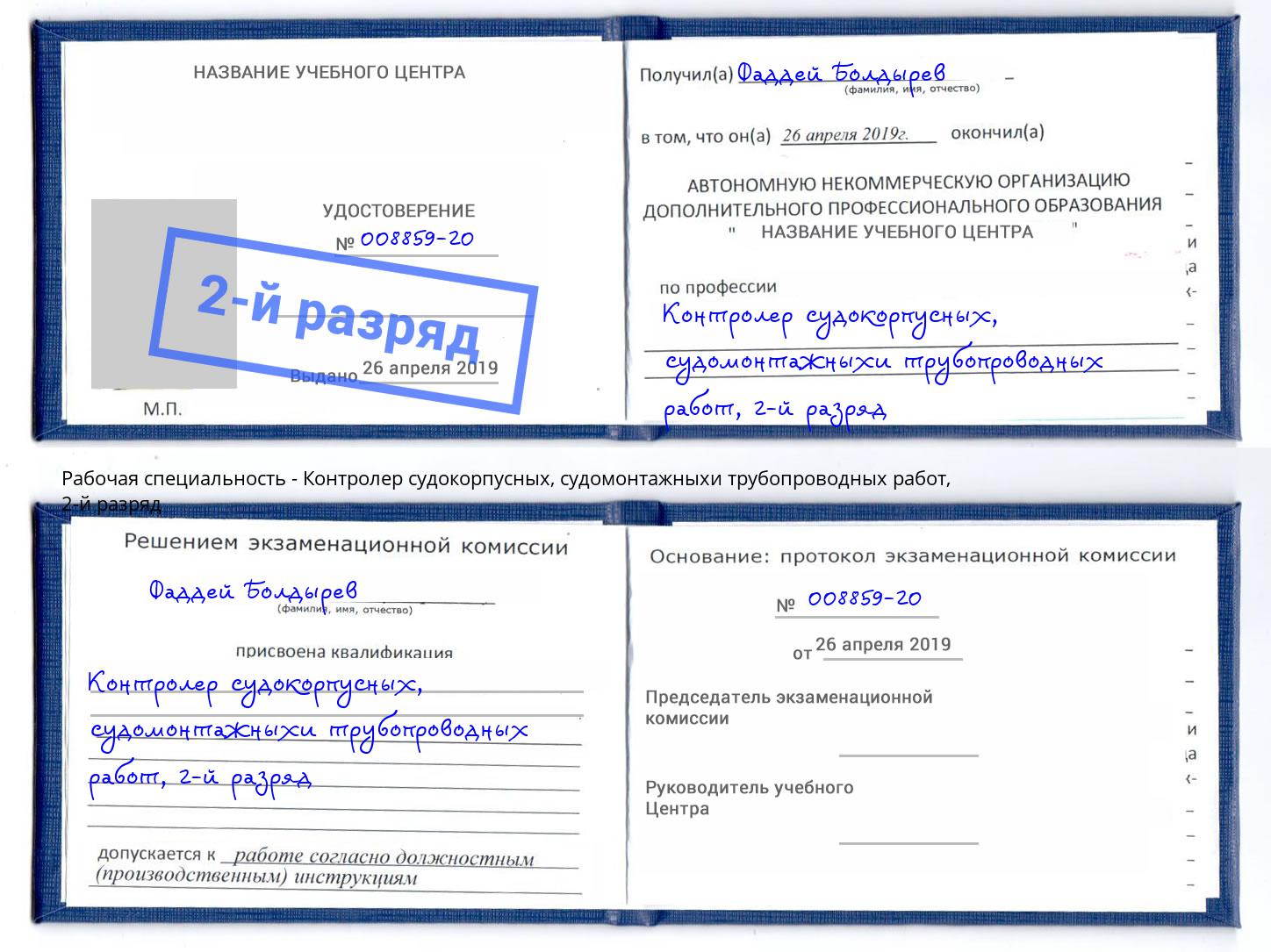 корочка 2-й разряд Контролер судокорпусных, судомонтажныхи трубопроводных работ Гуково