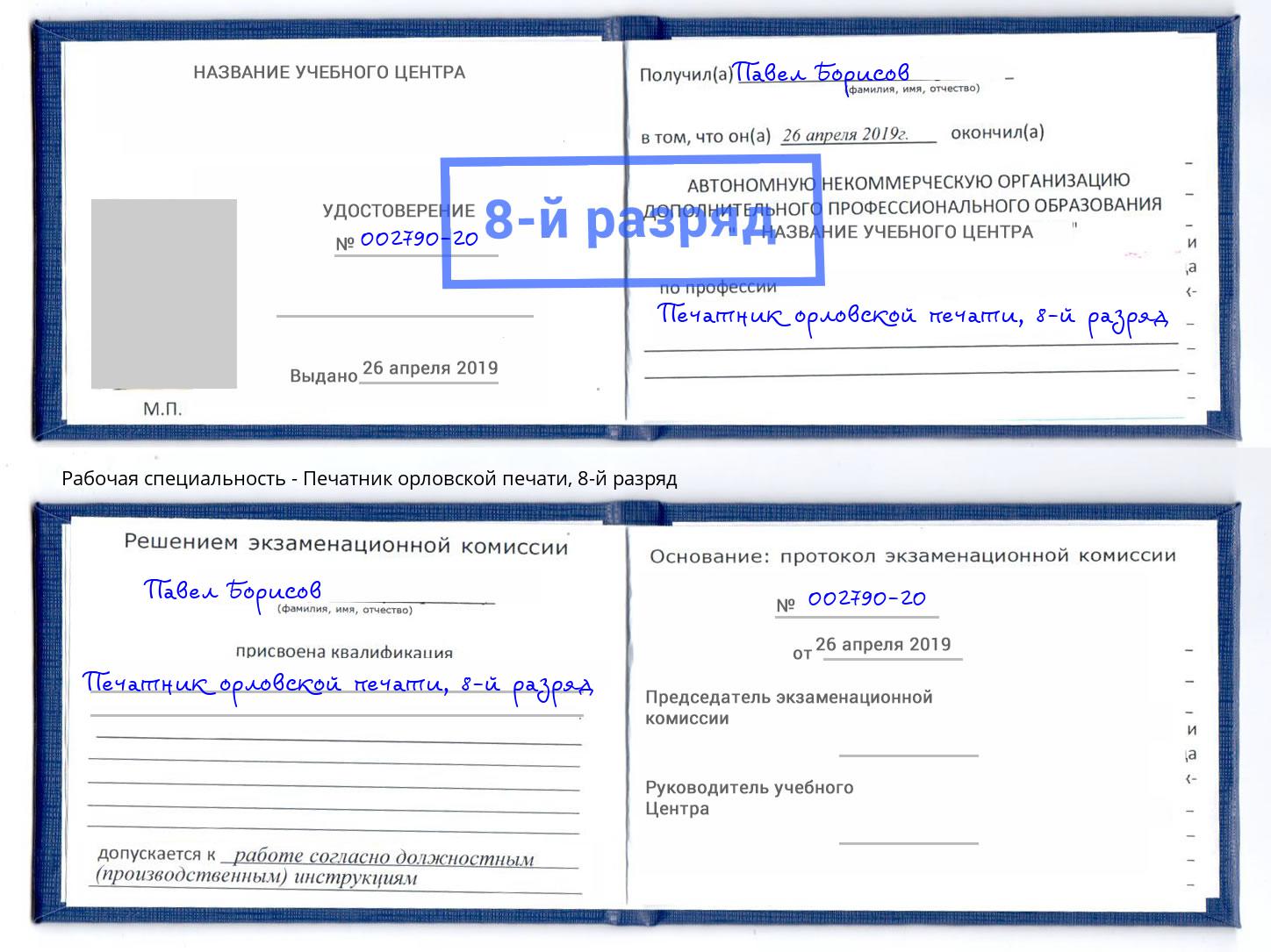 корочка 8-й разряд Печатник орловской печати Гуково