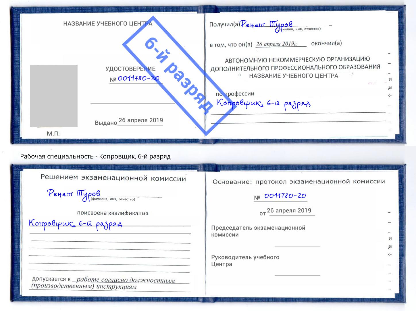 корочка 6-й разряд Копровщик Гуково