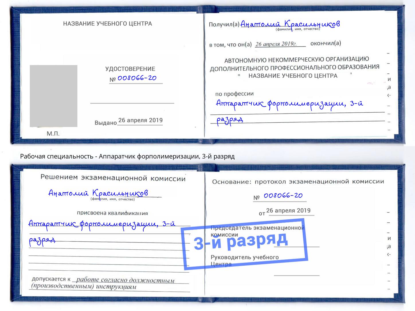 корочка 3-й разряд Аппаратчик форполимеризации Гуково